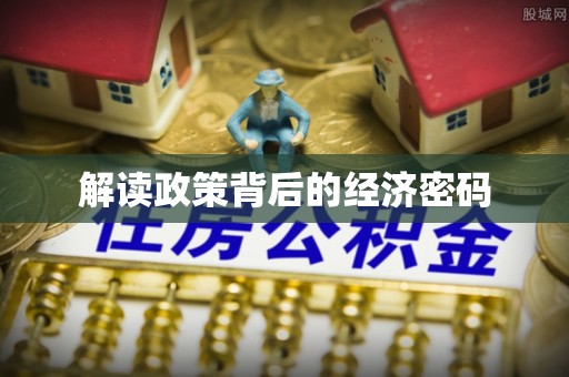 沙溪解读政策背后的经济密码