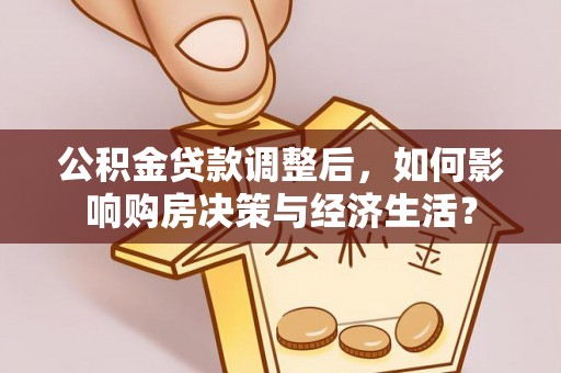 沙溪公积金贷款调整后，如何影响购房决策与经济生活？