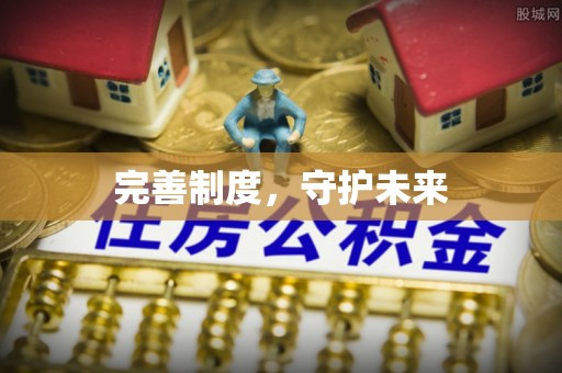 沙溪完善制度，守护未来