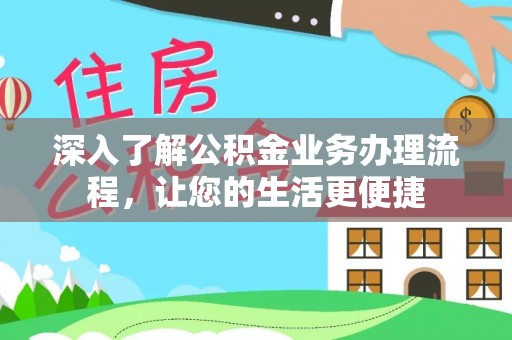 沙溪深入了解公积金业务办理流程，让您的生活更便捷