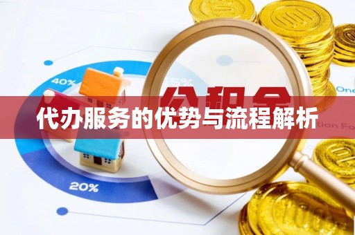 沙溪代办服务的优势与流程解析