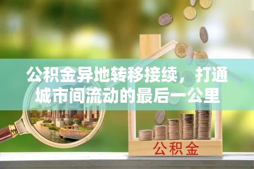 沙溪公积金异地转移接续，打通城市间流动的最后一公里