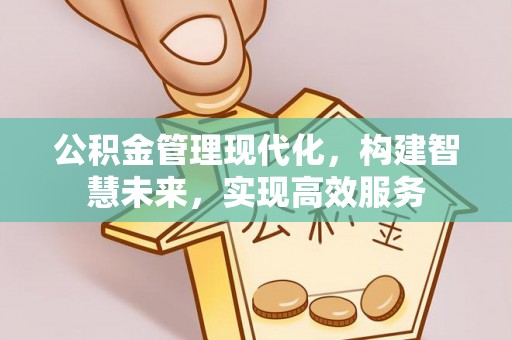 沙溪公积金管理现代化，构建智慧未来，实现高效服务