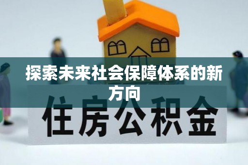 沙溪探索未来社会保障体系的新方向