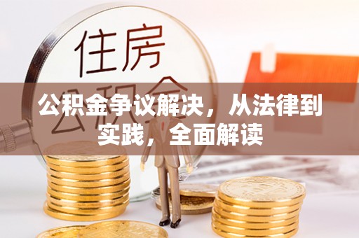 沙溪公积金争议解决，从法律到实践，全面解读