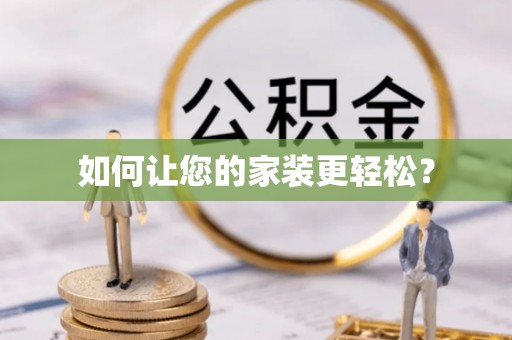 沙溪如何让您的家装更轻松？
