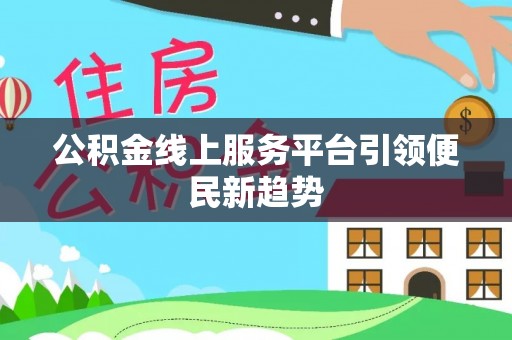 沙溪公积金线上服务平台引领便民新趋势