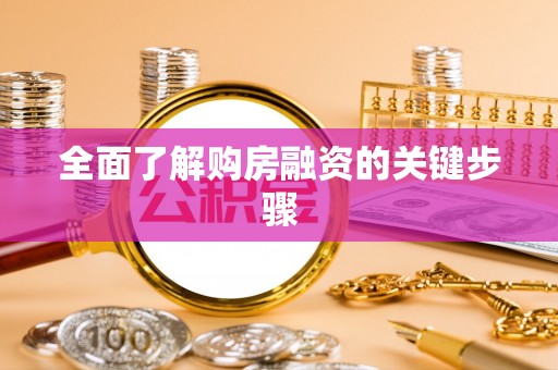 沙溪全面了解购房融资的关键步骤