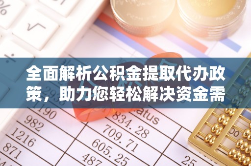 沙溪全面解析公积金提取代办政策，助力您轻松解决资金需求