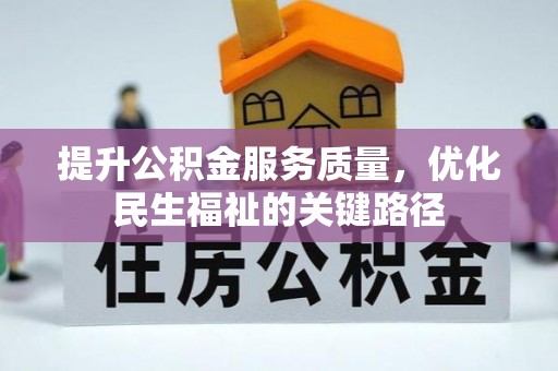 沙溪提升公积金服务质量，优化民生福祉的关键路径