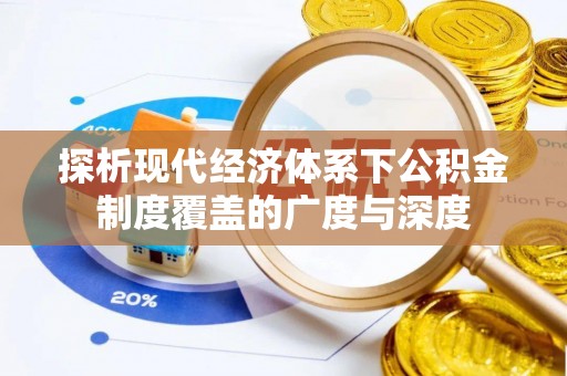 沙溪探析现代经济体系下公积金制度覆盖的广度与深度