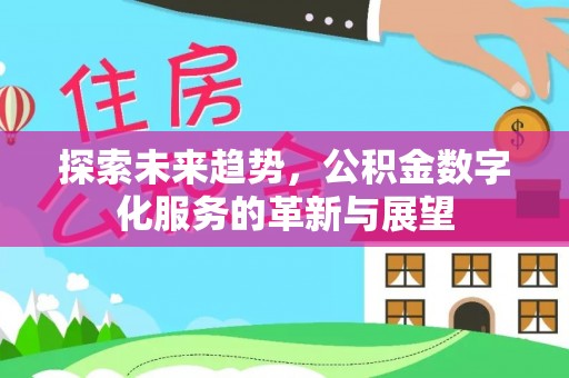 沙溪探索未来趋势，公积金数字化服务的革新与展望