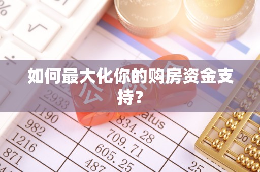 沙溪如何最大化你的购房资金支持？