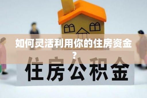 沙溪如何灵活利用你的住房资金？