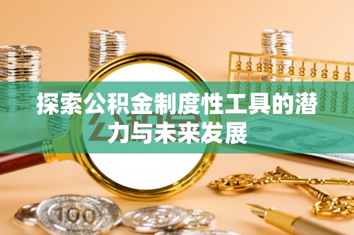 沙溪探索公积金制度性工具的潜力与未来发展