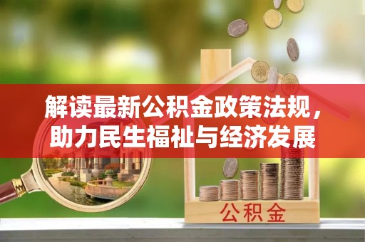 沙溪解读最新公积金政策法规，助力民生福祉与经济发展