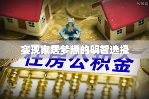 沙溪实现家居梦想的明智选择