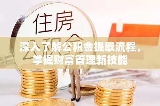 沙溪深入了解公积金提取流程，掌握财富管理新技能