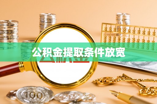 沙溪公积金提取条件放宽