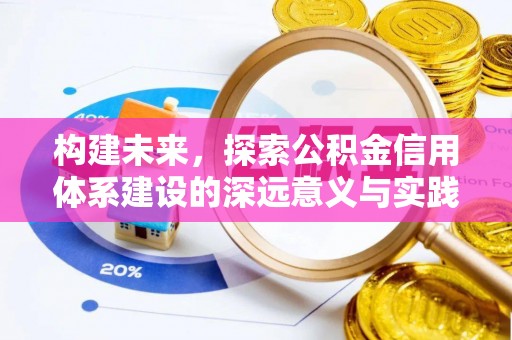 沙溪构建未来，探索公积金信用体系建设的深远意义与实践路径