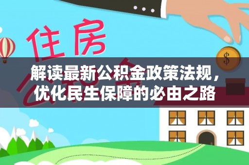 沙溪解读最新公积金政策法规，优化民生保障的必由之路