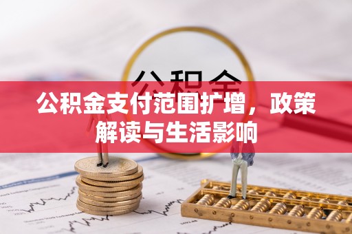 沙溪公积金支付范围扩增，政策解读与生活影响