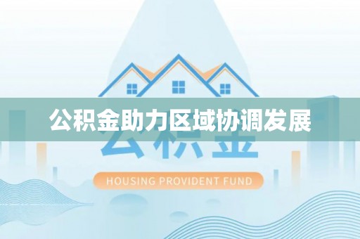 沙溪公积金助力区域协调发展