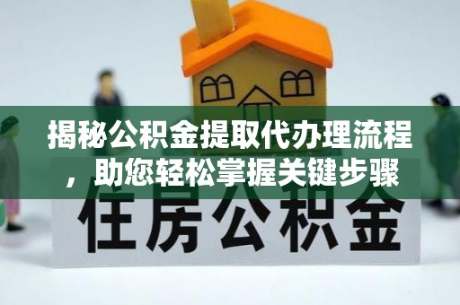 沙溪揭秘公积金提取代办理流程，助您轻松掌握关键步骤
