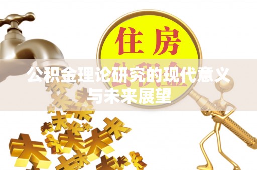沙溪公积金理论研究的现代意义与未来展望