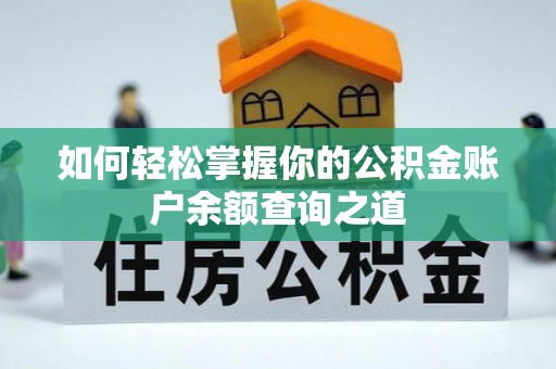 沙溪如何轻松掌握你的公积金账户余额查询之道