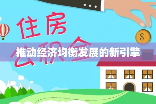 沙溪推动经济均衡发展的新引擎