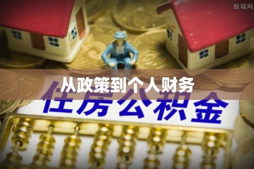 沙溪从政策到个人财务