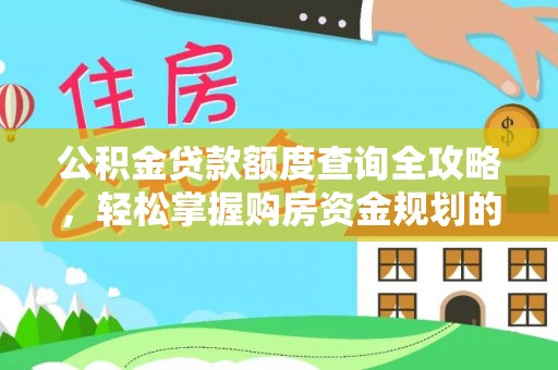 沙溪公积金贷款额度查询全攻略，轻松掌握购房资金规划的关键