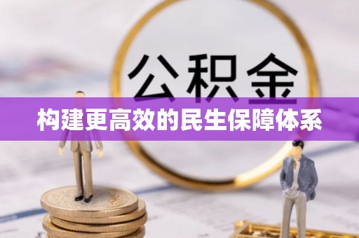 沙溪构建更高效的民生保障体系