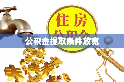 沙溪公积金提取条件放宽