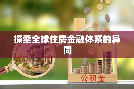 沙溪探索全球住房金融体系的异同