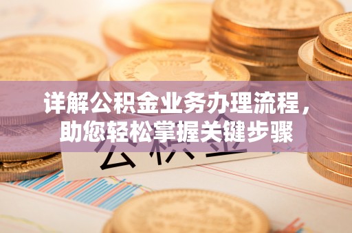 沙溪详解公积金业务办理流程，助您轻松掌握关键步骤