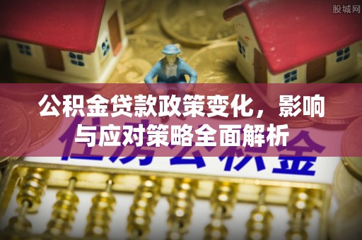 沙溪公积金贷款政策变化，影响与应对策略全面解析