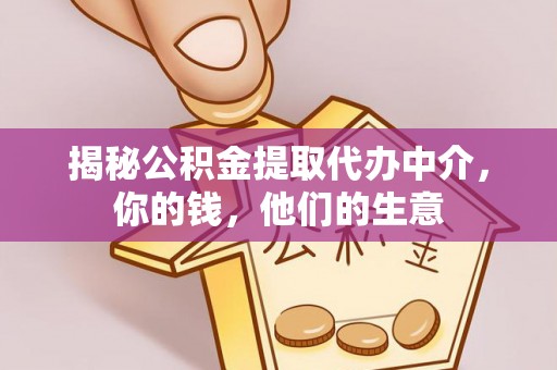 沙溪揭秘公积金提取代办中介，你的钱，他们的生意