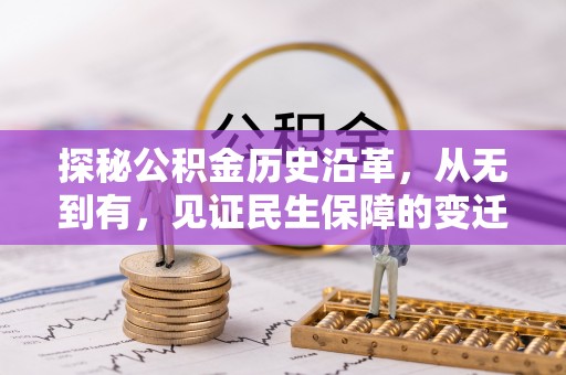 沙溪探秘公积金历史沿革，从无到有，见证民生保障的变迁