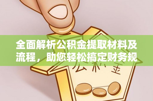 沙溪全面解析公积金提取材料及流程，助您轻松搞定财务规划