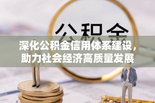 沙溪深化公积金信用体系建设，助力社会经济高质量发展