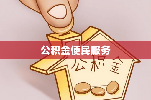 沙溪公积金便民服务