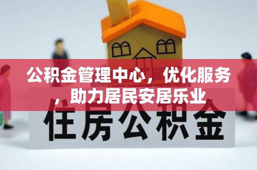 沙溪公积金管理中心，优化服务，助力居民安居乐业
