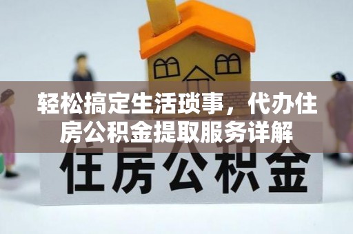 沙溪轻松搞定生活琐事，代办住房公积金提取服务详解