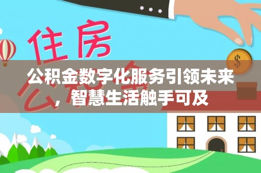 沙溪公积金数字化服务引领未来，智慧生活触手可及