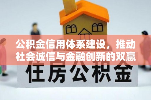 沙溪公积金信用体系建设，推动社会诚信与金融创新的双赢之道
