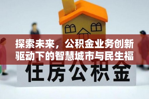 沙溪探索未来，公积金业务创新驱动下的智慧城市与民生福祉