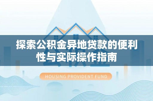沙溪探索公积金异地贷款的便利性与实际操作指南