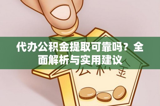 沙溪代办公积金提取可靠吗？全面解析与实用建议